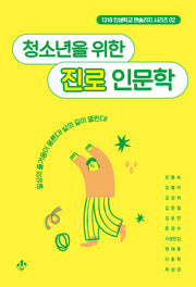 청소년을 위한 진로 인문학(1318 인생학교 앤솔러지 시리즈 2)