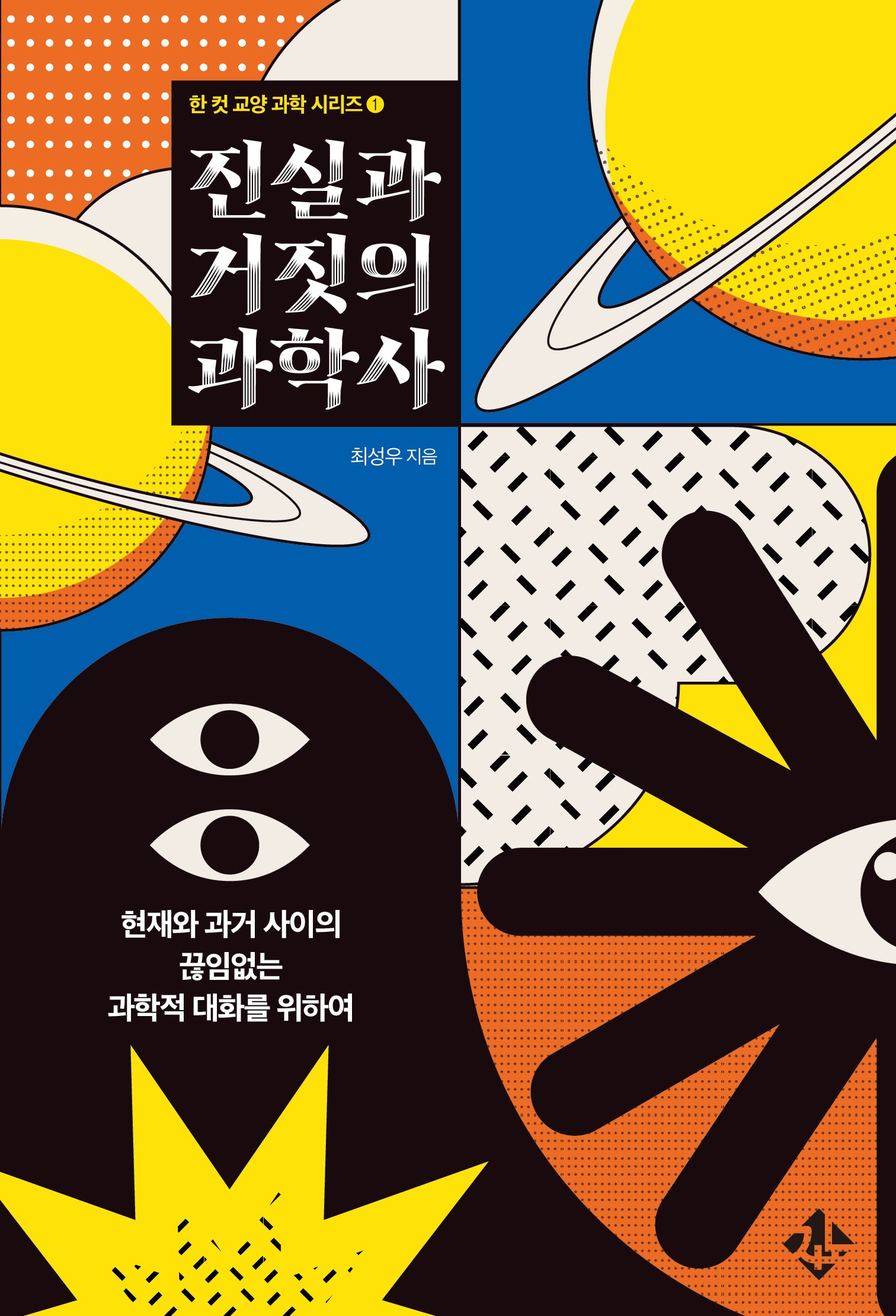 진실과 거짓의 과학사(한 컷 교양 과학 시리즈 1)