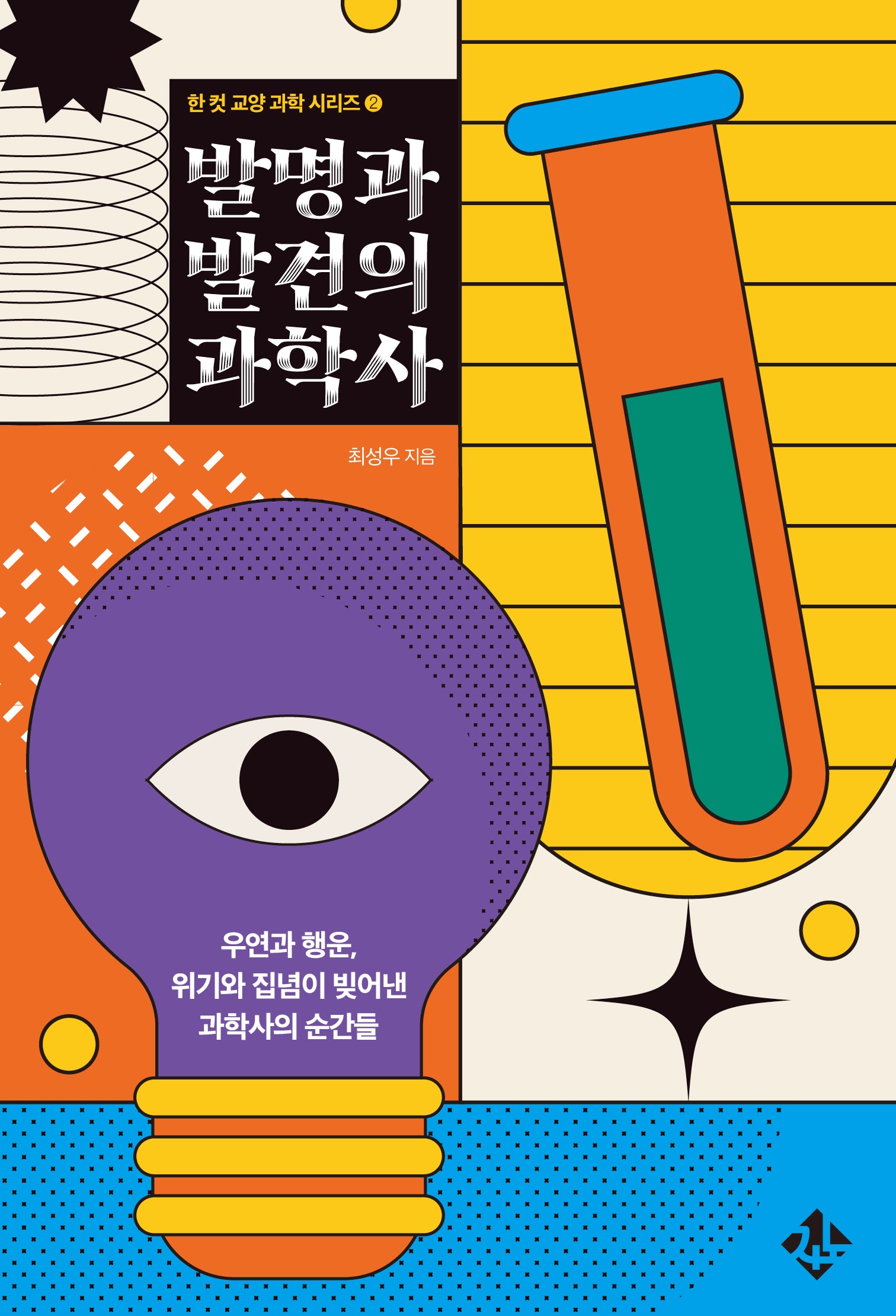 발명과 발견의 과학사(한 컷 교양 과학 시리즈 2)