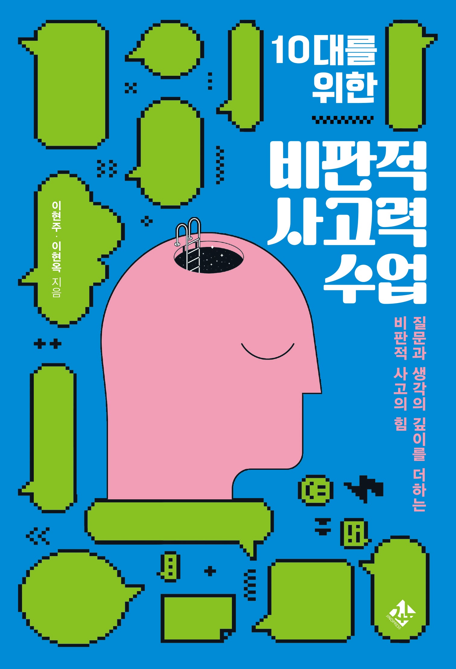 10대를 위한 비판적 사고력 수업