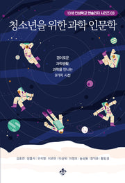 청소년을 위한 과학 인문학(1318 인생학교 앤솔러지 시리즈 3)