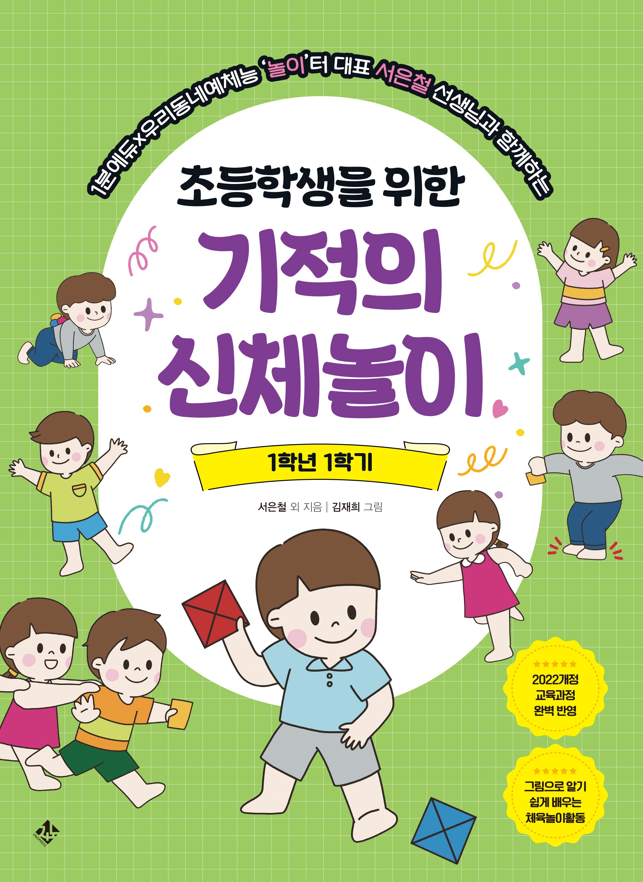 초등학생을 위한 기적의 신체놀이 1학년 1학기(1분에듀×우리동네예체능놀이터 대표 서은철 선생님과 함께하는)
