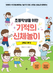 초등학생을 위한 기적의 신체놀이 2학년 1학기