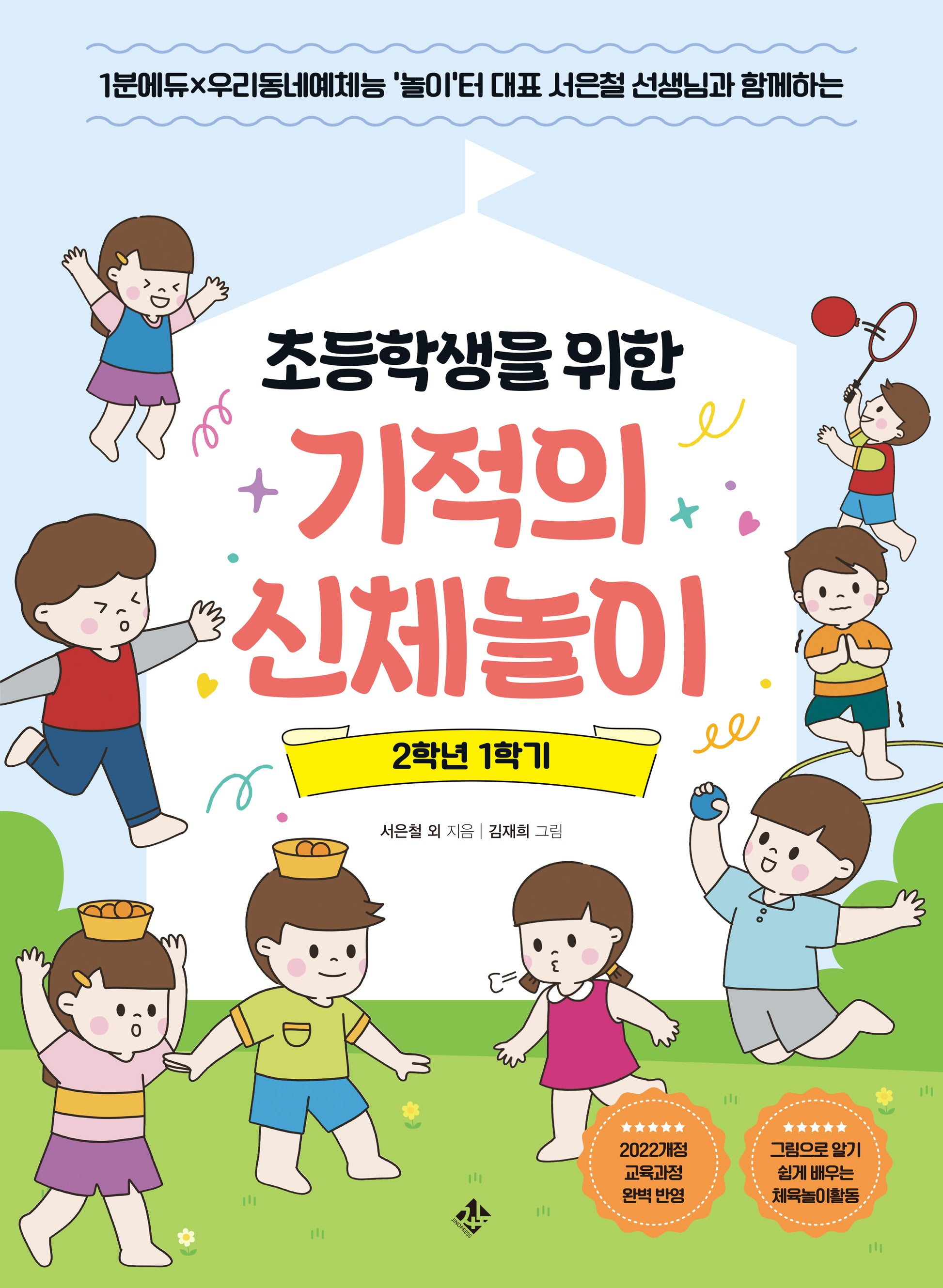 초등학생을 위한 기적의 신체놀이 2학년 1학기