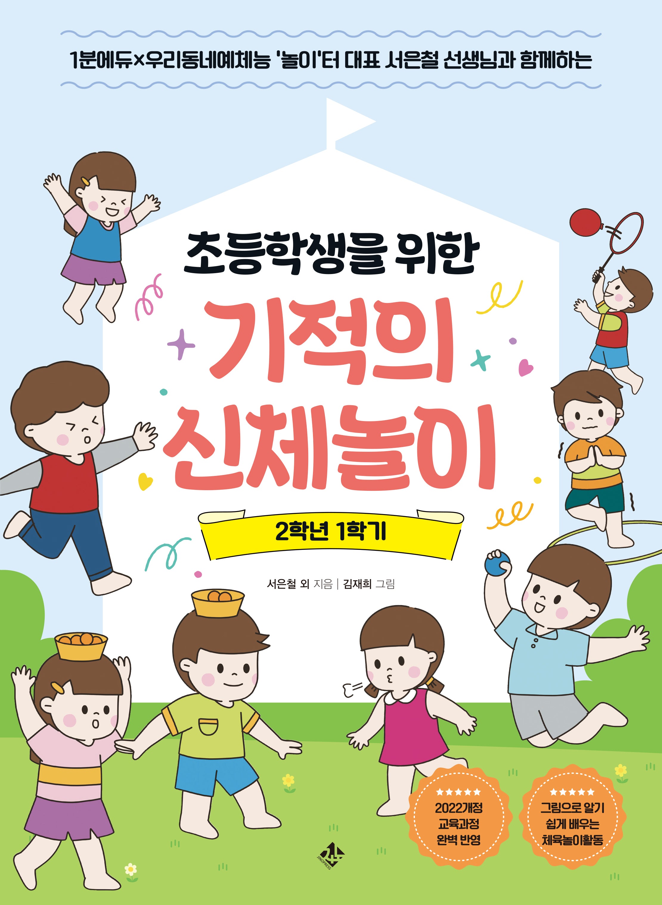 초등학생을 위한 기적의 신체놀이 2학년 1학기