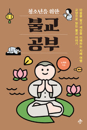 청소년을 위한 불교 공부
