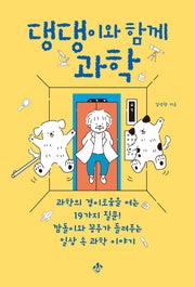 댕댕이와 함께 과학