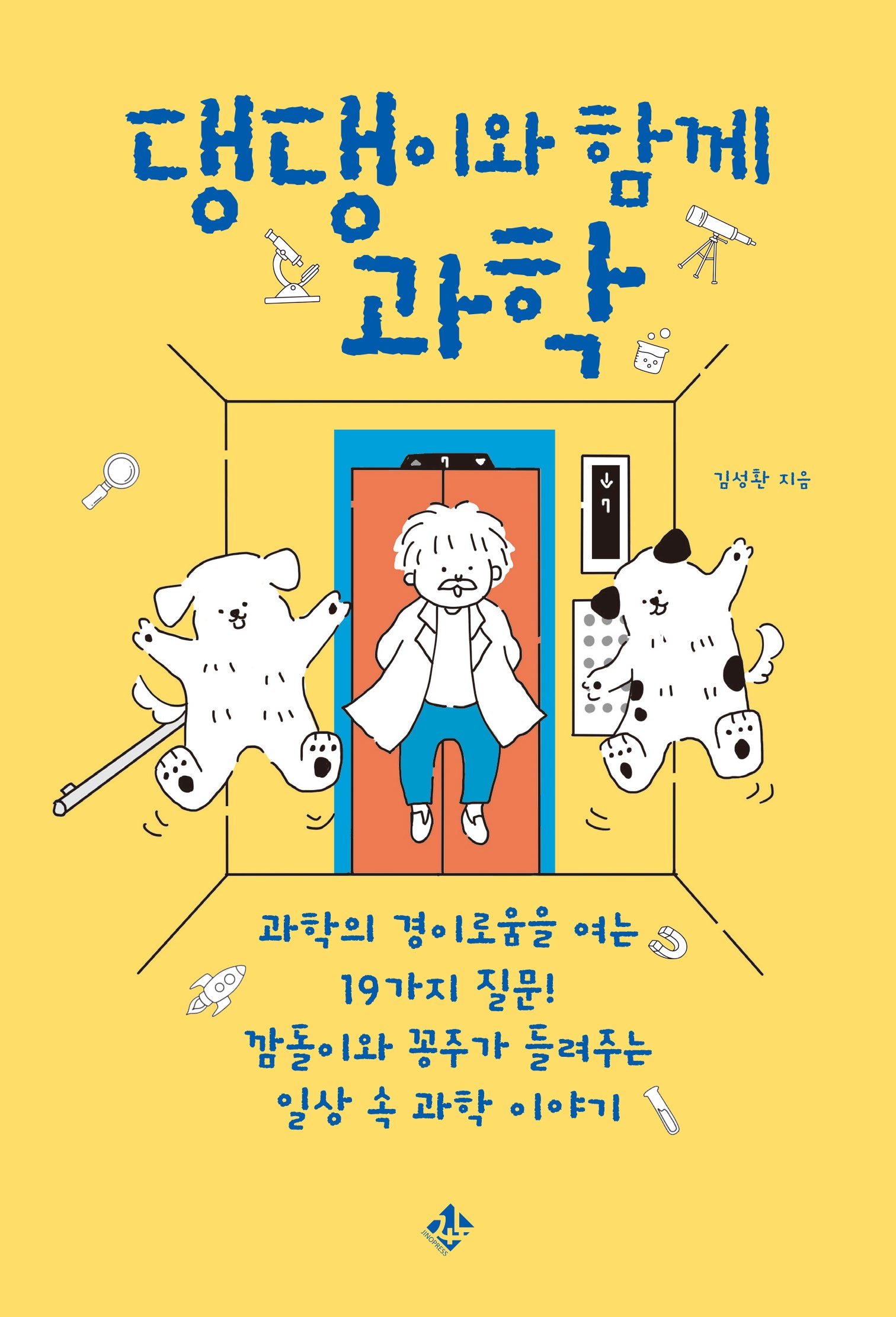 댕댕이와 함께 과학