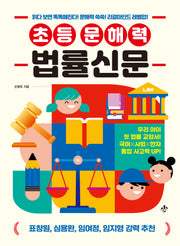 초등 문해력 법률신문