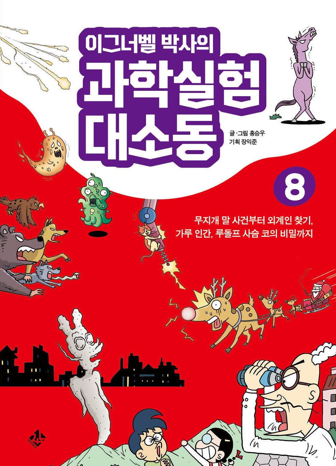 이그너벨 박사의 과학실험 대소동 8