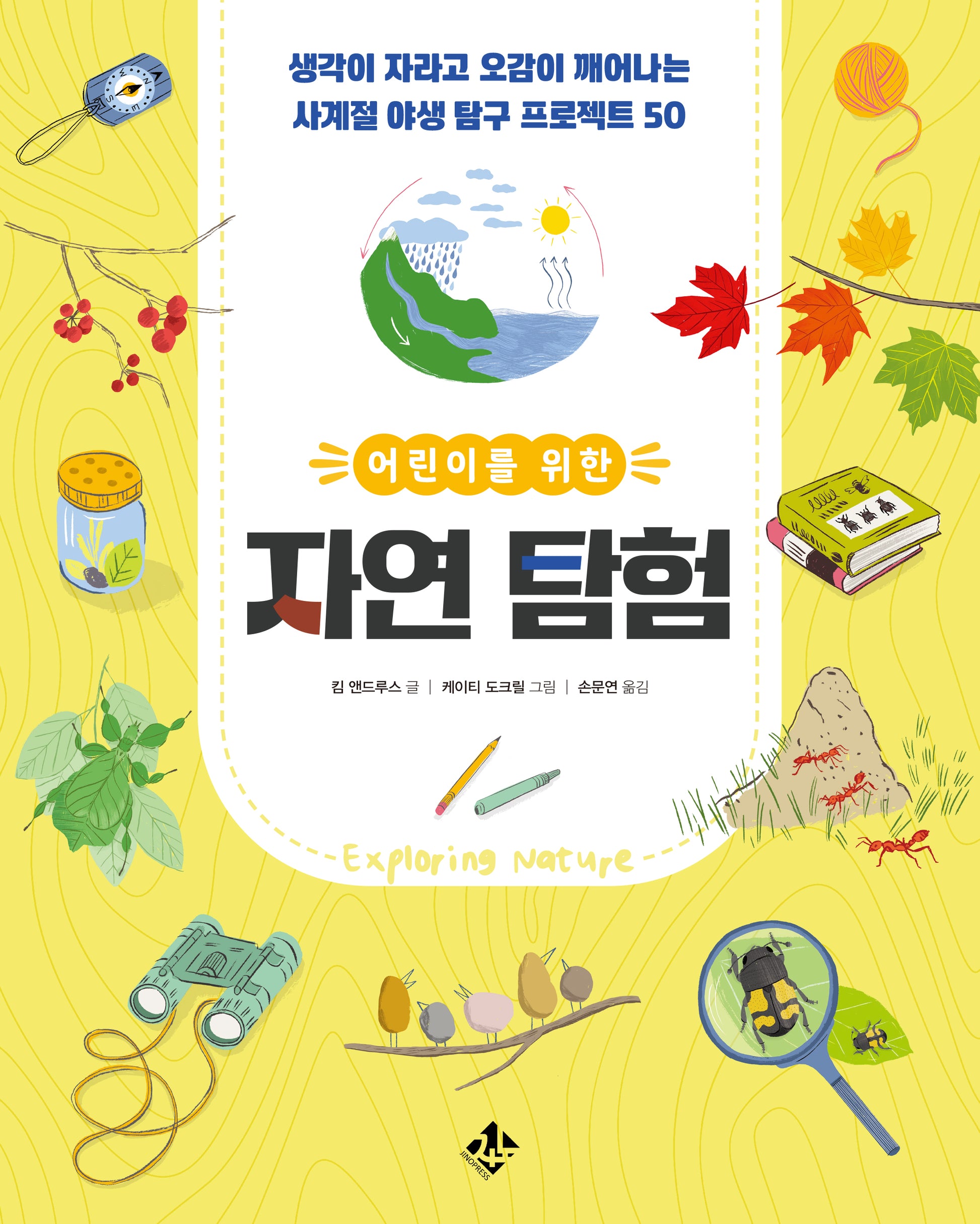 어린이를 위한 자연 탐험