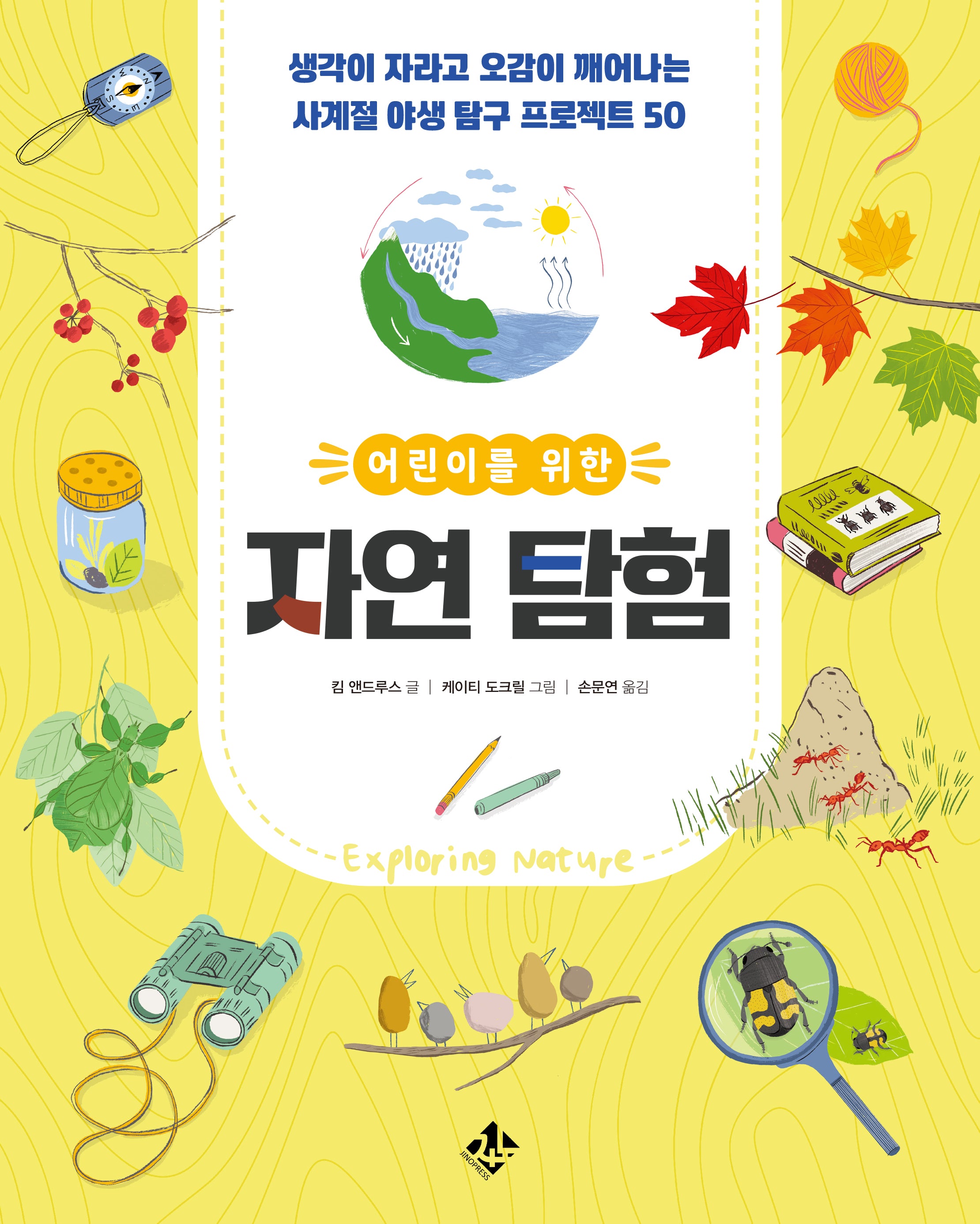 어린이를 위한 자연 탐험