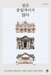 집은 중립적이지 않다