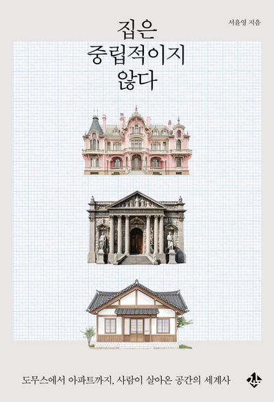 집은 중립적이지 않다