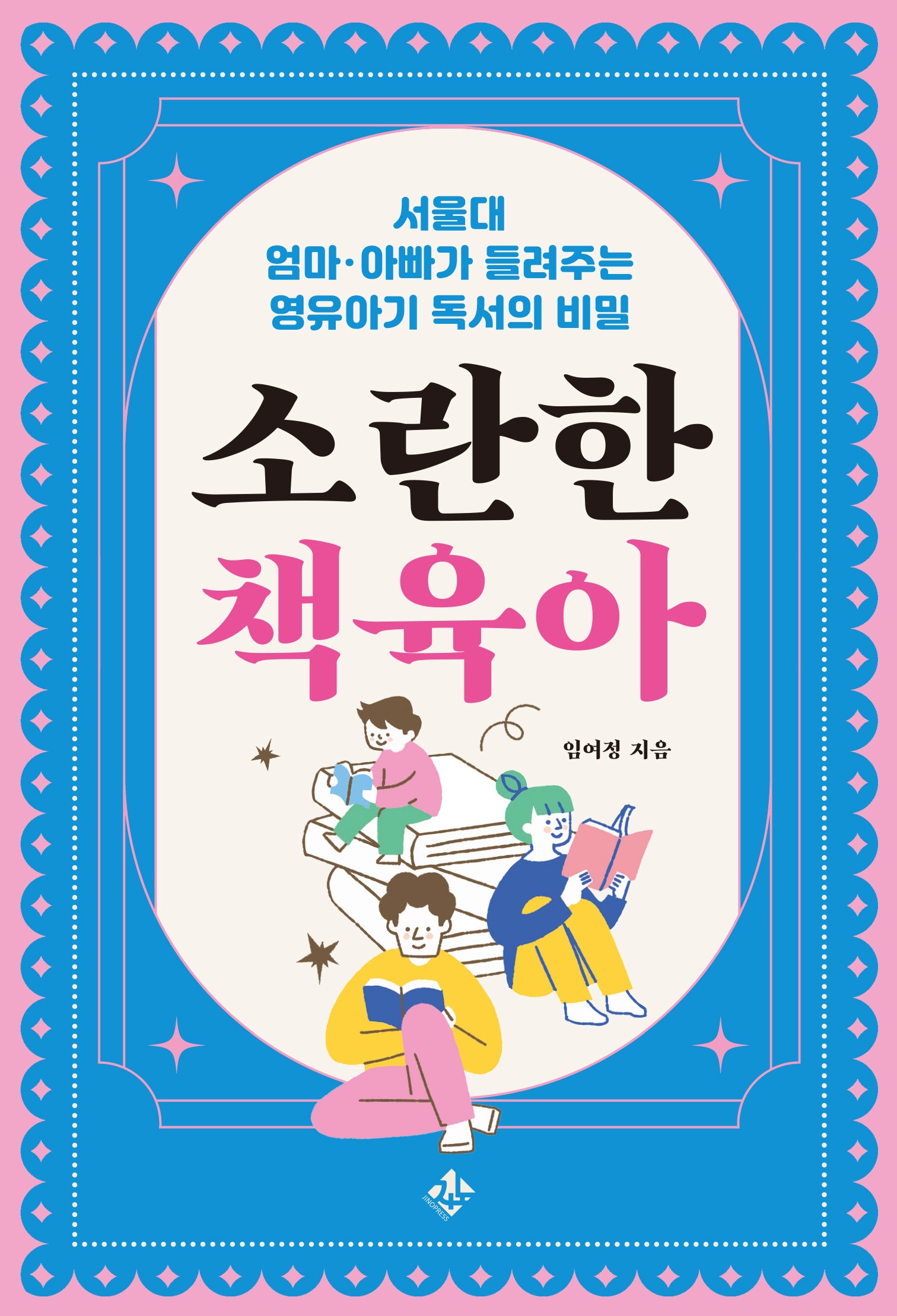 소란한 책육아
