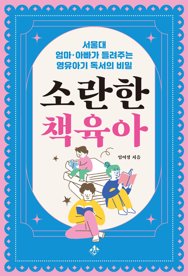 소란한 책육아
