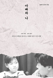 아빠와 나