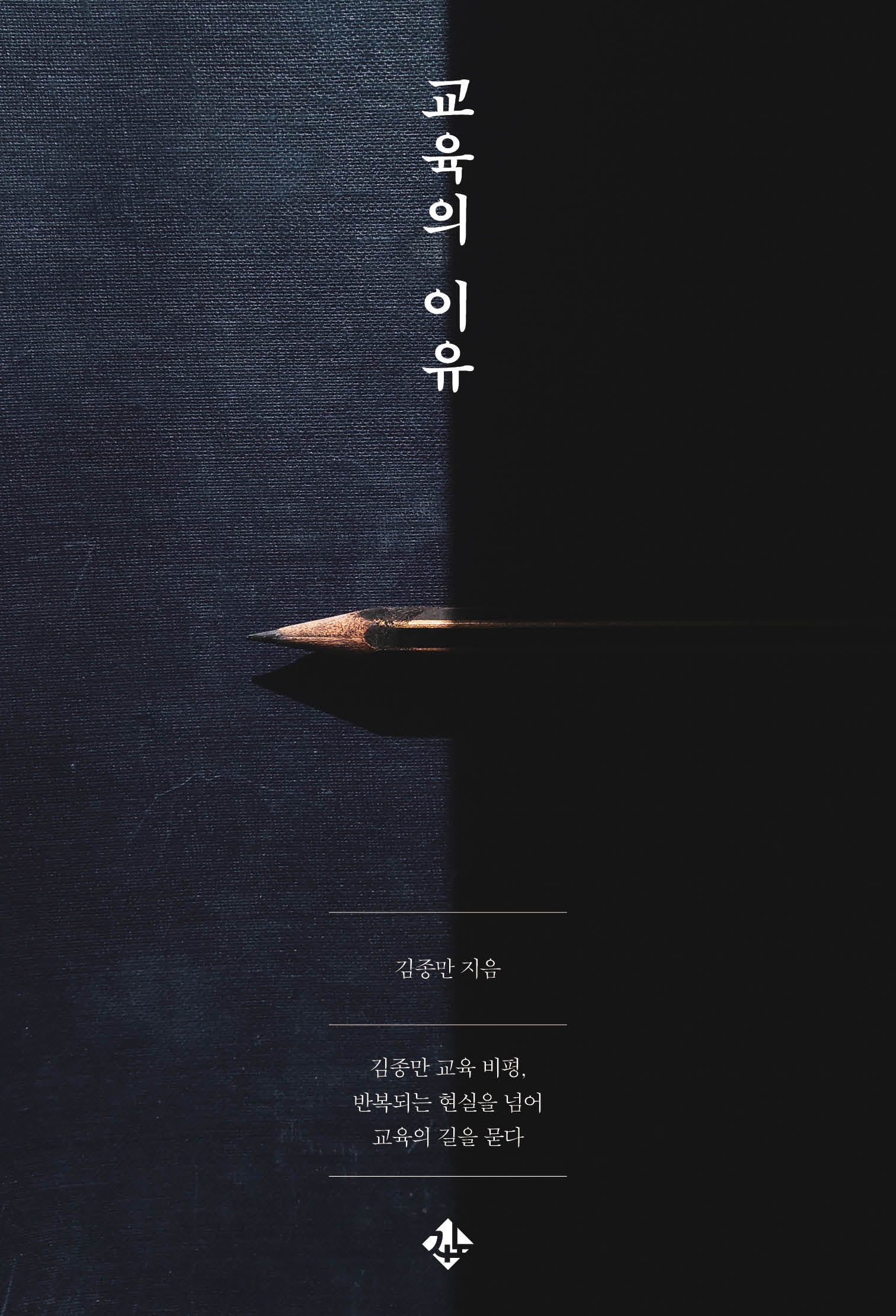 교육의 이유