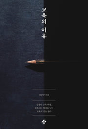 교육의 이유