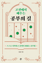 고전에서 배우는 공부의 길
