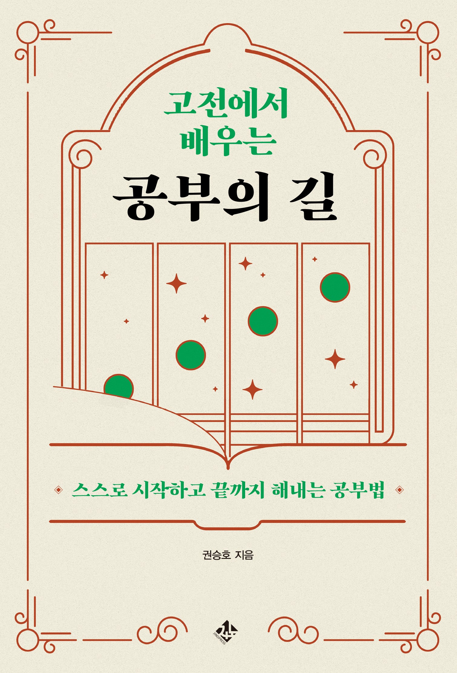 고전에서 배우는 공부의 길