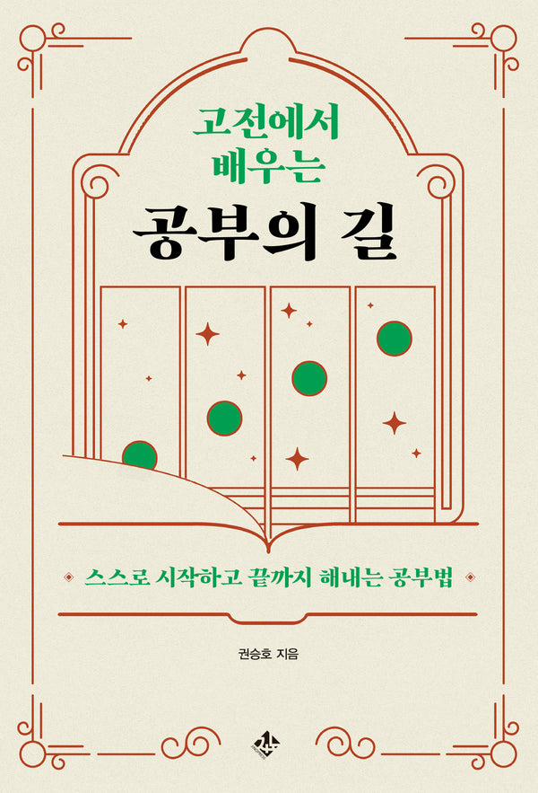 고전에서 배우는 공부의 길