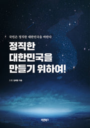 정직한 대한민국을 만들기 위하여!