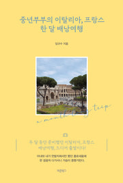 중년부부의 이탈리아, 프랑스 한 달 배낭여행