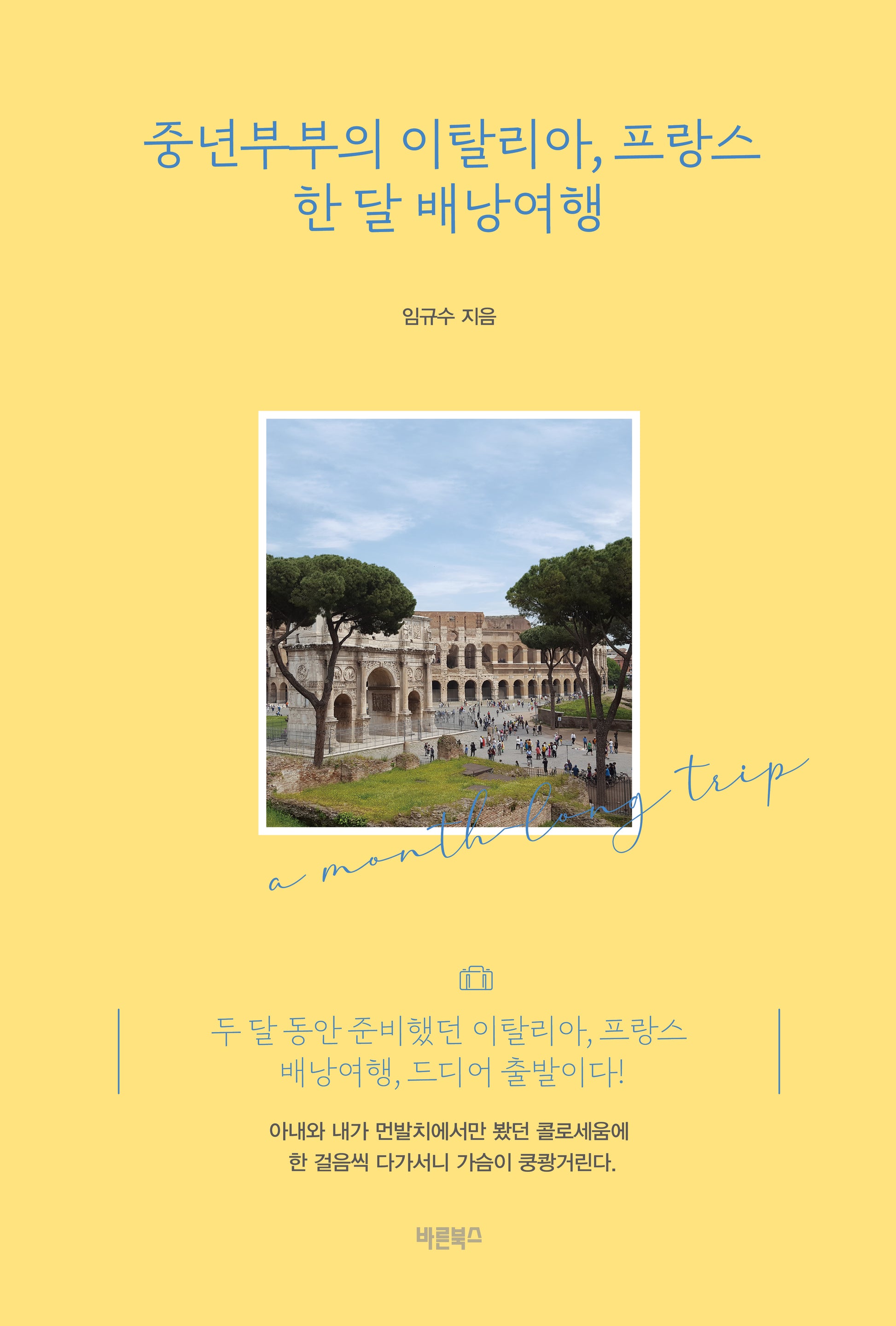 중년부부의 이탈리아, 프랑스 한 달 배낭여행