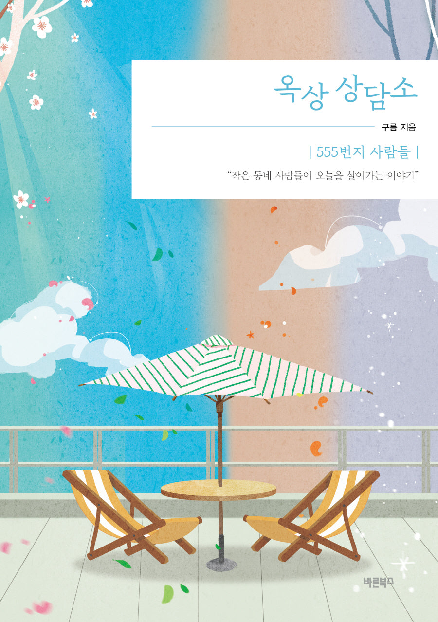 옥상 상담소