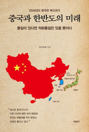 중국과 한반도의 미래