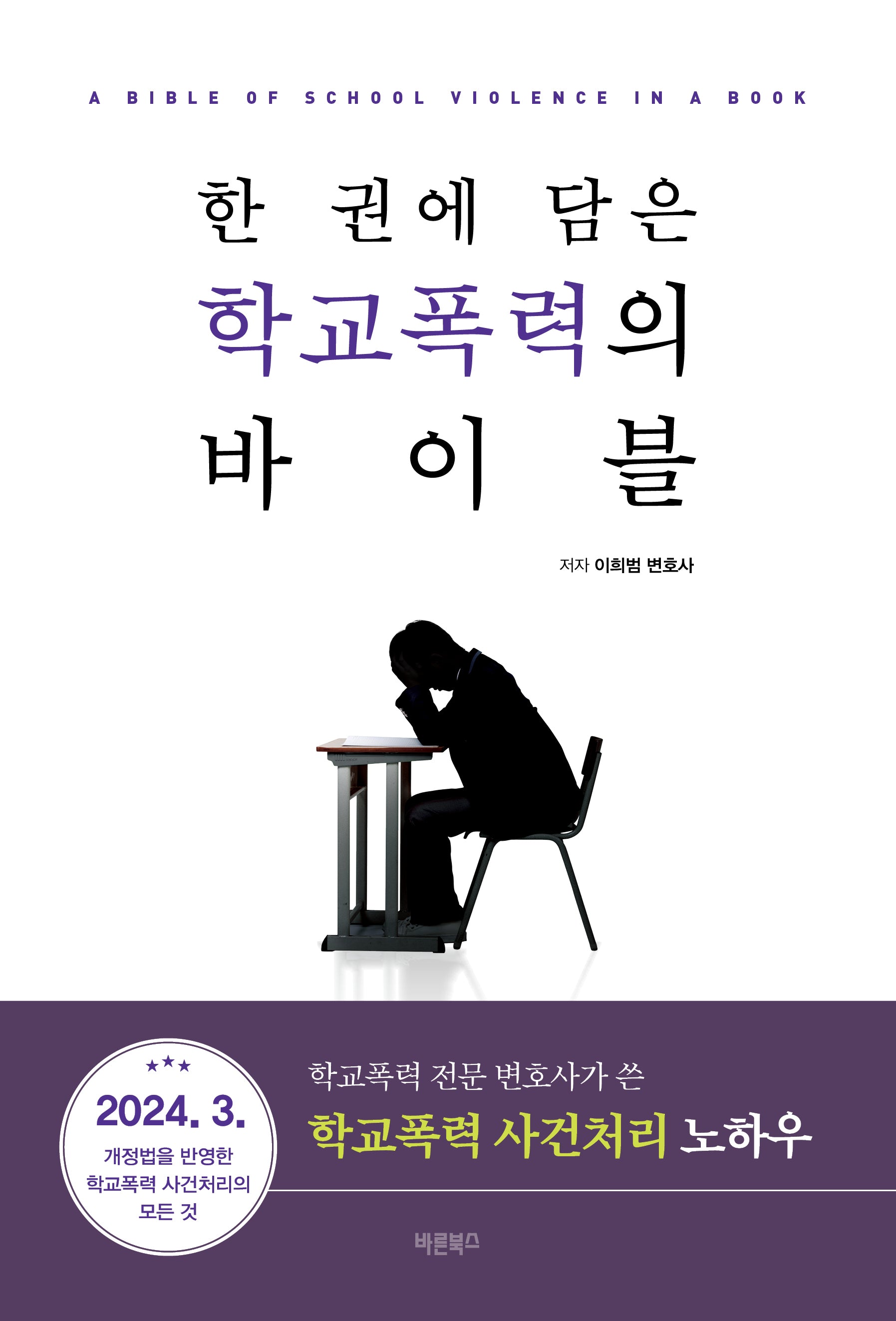 한 권에 담은 학교폭력의 바이블