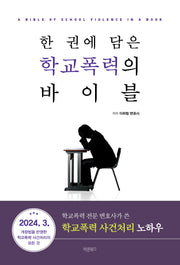 한 권에 담은 학교폭력의 바이블