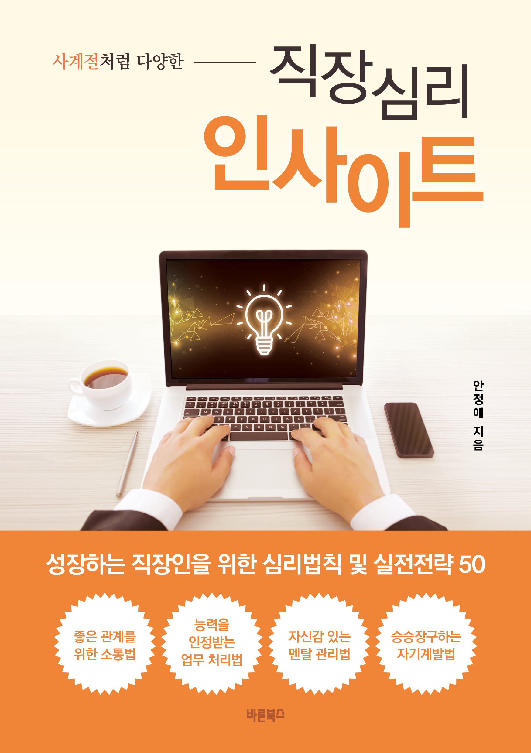 사계절처럼 다양한 직장심리 인사이트