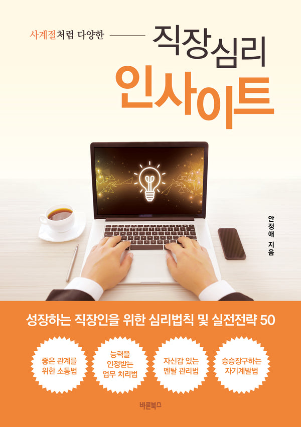 사계절처럼 다양한 직장심리 인사이트