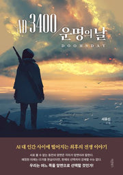 AD 3400 운명의 날