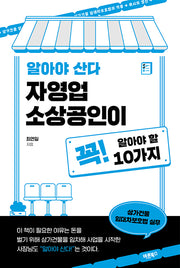 알아야 산다 자영업 소상공인이 꼭! 알아야 할 10가지