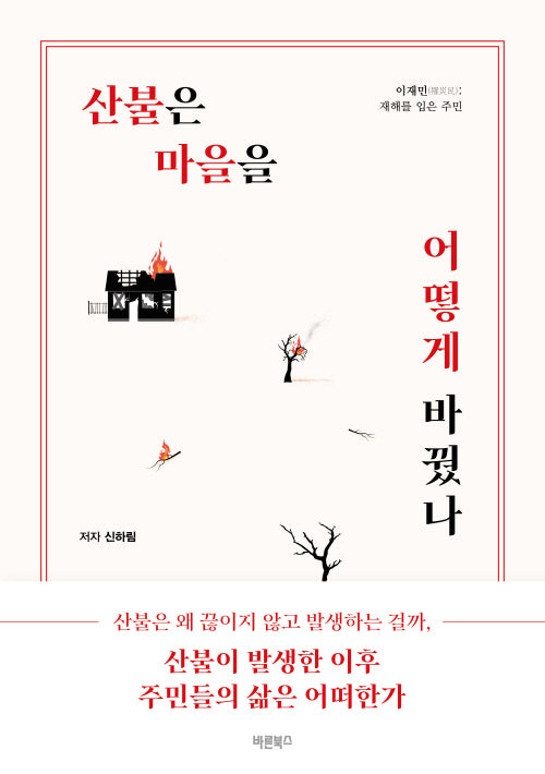 산불은 마을을 어떻게 바꿨나