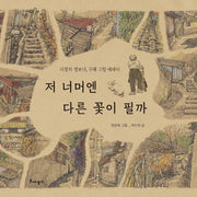 저 너머엔 다른 꽃이 필까