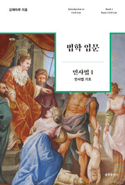 법학 입문 민사법 1: 민사법 기초(7판)