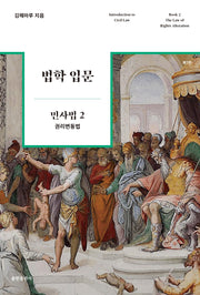 법학 입문 민사법 2: 권리변동법(7판)