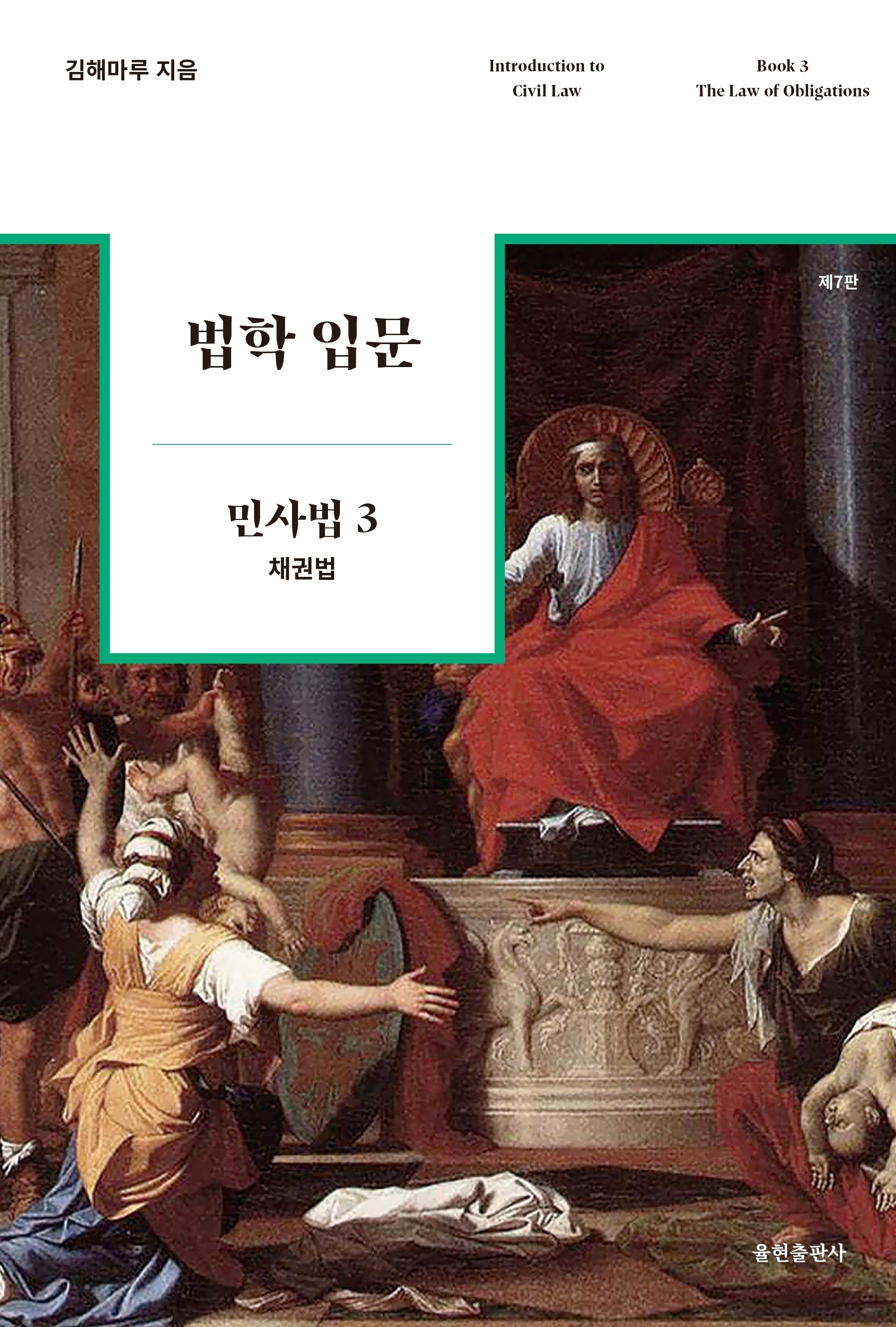 법학 입문 민사법 3: 채권법(7판)