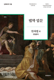 법학 입문 민사법 4: 민법총칙(7판)