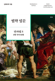 법학 입문 민사법 5: 상법·민사소송법(7판)