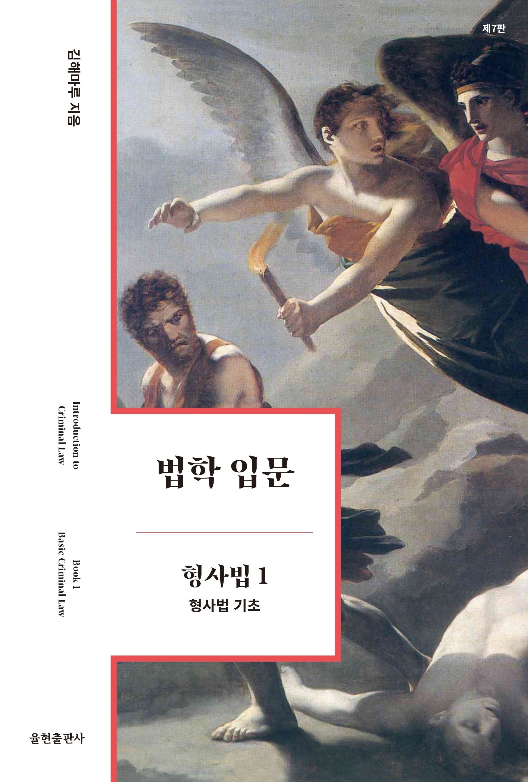 법학 입문 형사법 1: 형사법 기초(7판)