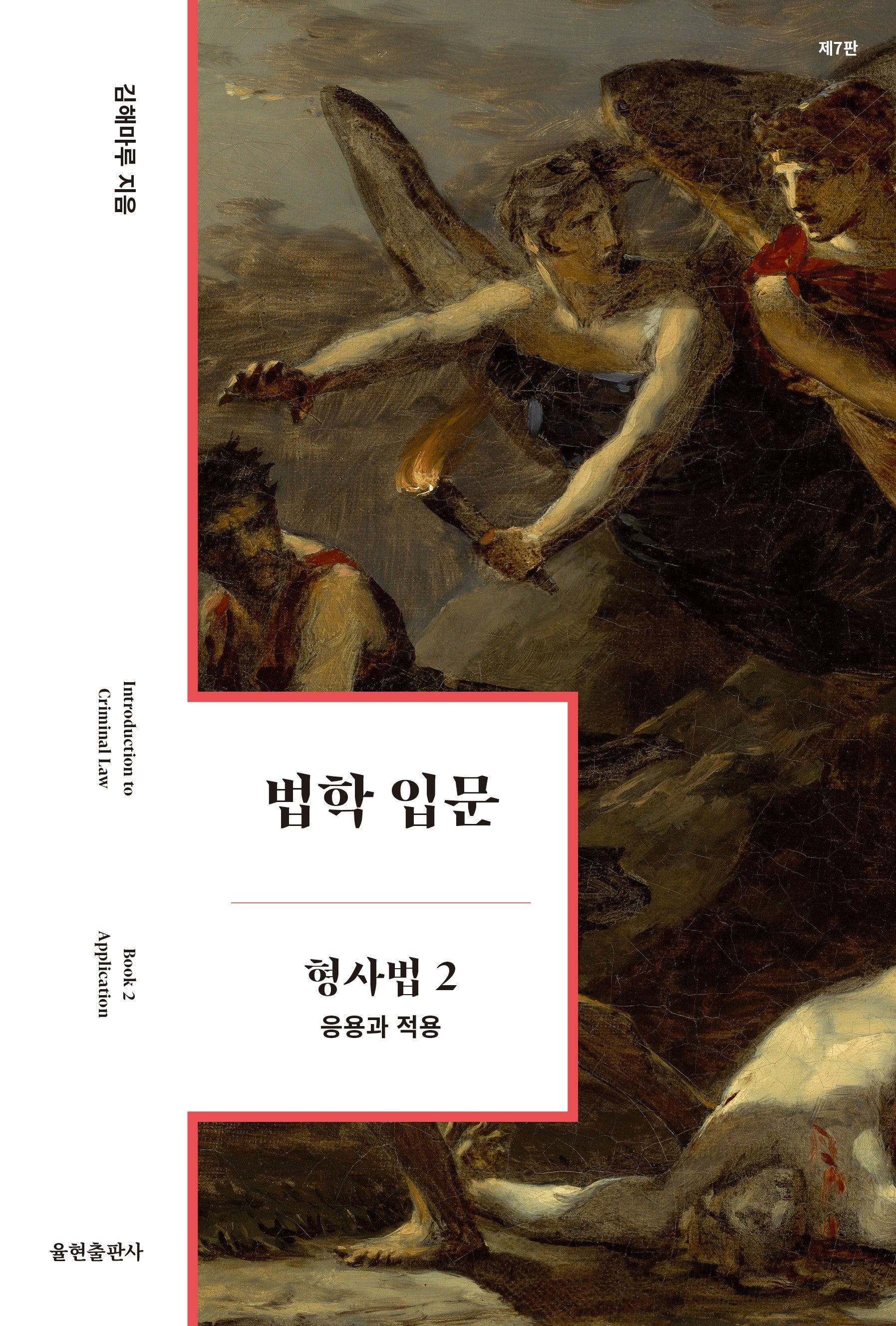 법학 입문 형사법 2: 응용과 적용(7판)