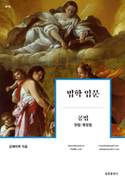 법학 입문 공법 :헌법·행정법(7판)