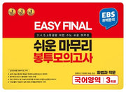 Easy Final 쉬운 마무리 봉투모의고사 통합본 국어영역 화법과 작문 3회분(2024)(2025 수능대비)