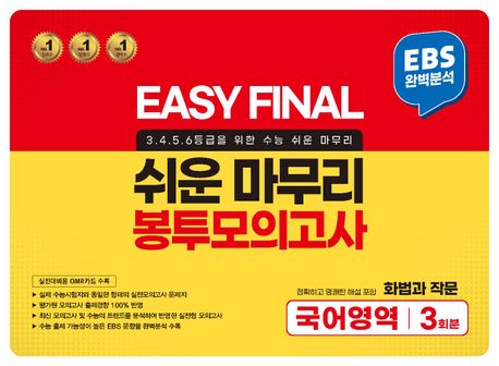 Easy Final 쉬운 마무리 봉투모의고사 통합본 국어영역 화법과 작문 3회분(2024)(2025 수능대비)