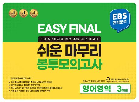 Easy Final 쉬운 마무리 봉투모의고사 통합본 영어영역 3회분(2024)(2025 수능대비)